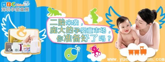 因二胎影响,国内外企业积极参加深圳孕婴童展,65%展位已被预订