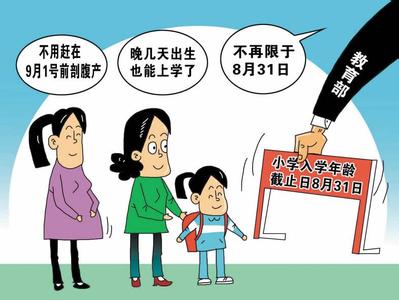 漫画：教育部称小学入学年龄截止日不再限于8月31日。（东方IC）