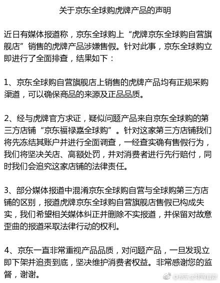 虎牌随后了更改了官网的公告，注明了问题店铺为“京东福禄嘉全球购”。部分媒体也已经删除了此前的报道。