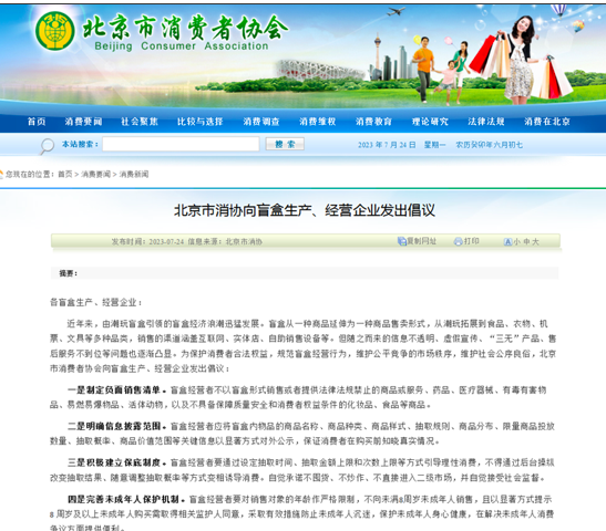 北京市消协倡议：盲盒经营者应严格限制销售对象年龄