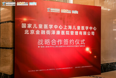 国家儿童医学中心上海儿童医学中心与金融街泽康合作打造转化平台 睿宝儿科示范基地揭牌 第 1 张