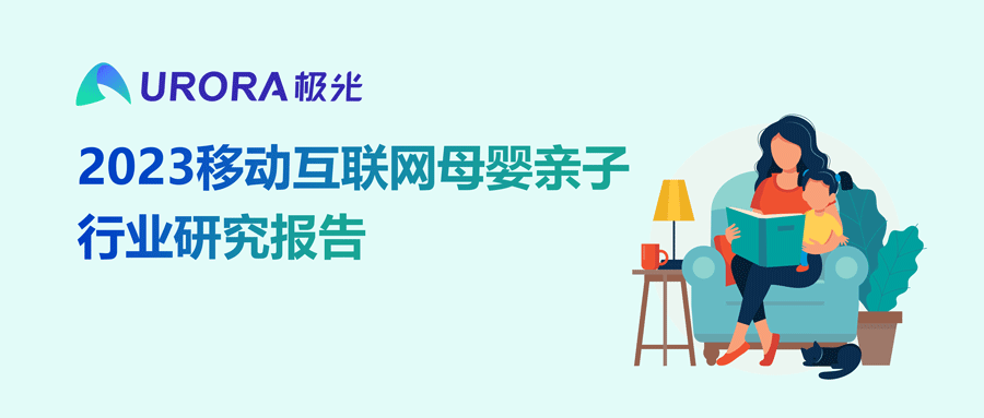 2023移动互联网母婴亲子行业研究报告 第 1 张 2023移动互联网母婴亲子行业研究报告 第 1 张