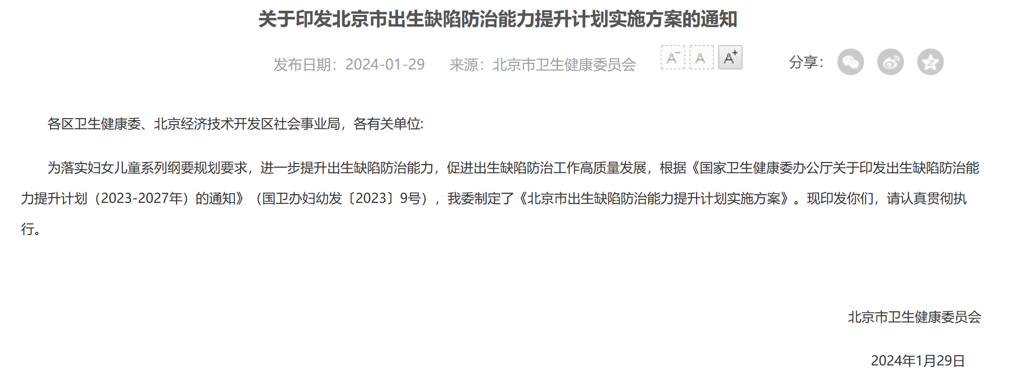 北京出生缺陷防治能力提升计划发布