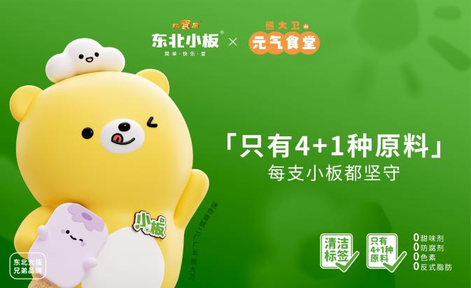 红宝石东北大板官宣 兄弟品牌东北小板MINI雪糕, 引领“纯净”雪糕新时代 第 2 张 红宝石东北大板官宣 兄弟品牌东北小板MINI雪糕, 引领“纯净”雪糕新时代 第 2 张