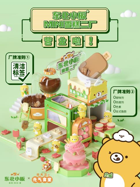 红宝石东北大板官宣 兄弟品牌东北小板MINI雪糕, 引领“纯净”雪糕新时代 第 6 张 红宝石东北大板官宣 兄弟品牌东北小板MINI雪糕, 引领“纯净”雪糕新时代 第 6 张