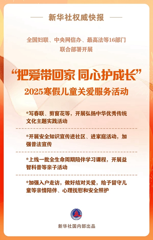  16部门联合开展2025寒假儿童关爱服务活动