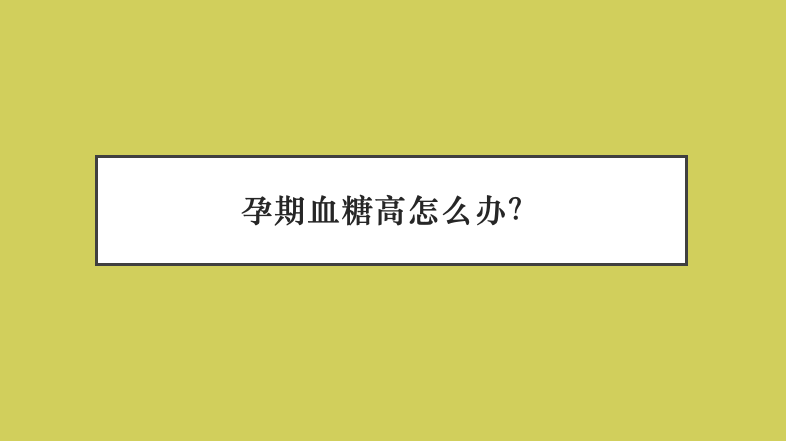 空腹血糖小于5.8mmol/l 可饮食调整