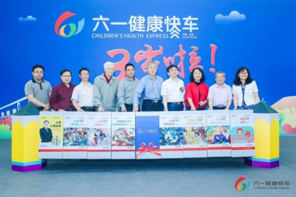 "六一健康快车" 3岁啦!聚力三送一助 护航六一梦想