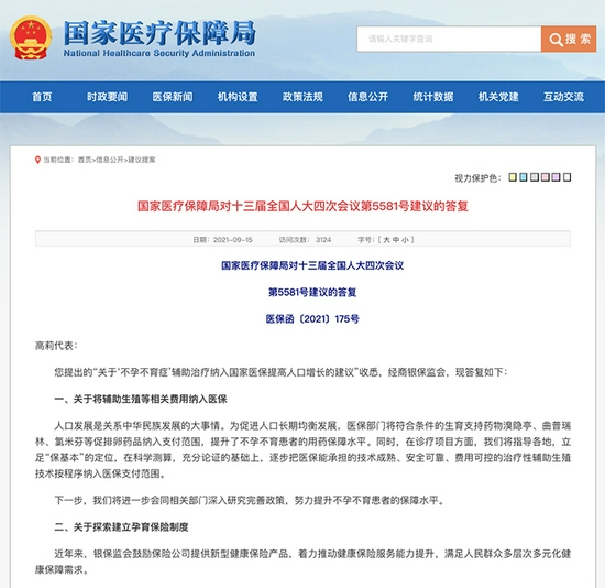 国家医疗保障局在官网发布的《对十三届全国人大四次会议第5581号建议的答复》