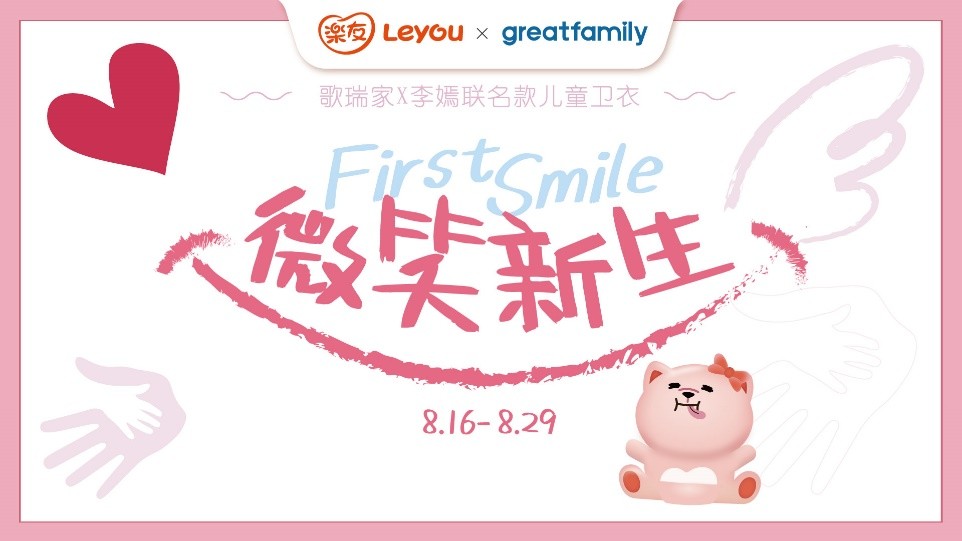 乐友推出“歌瑞家李嫣”公益联名款，助力唇腭裂儿童“微笑新生”
