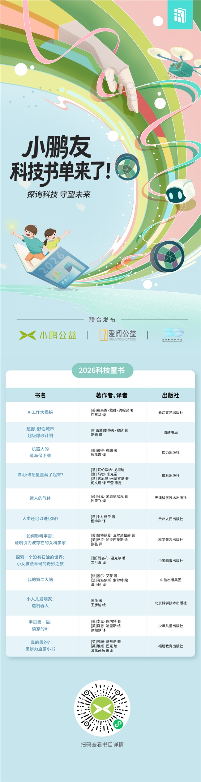 六一把“AI”读出来|2026年“小鹏友科技书单”正式发布 第 2 张 六一把“AI”读出来|2026年“小鹏友科技书单”正式发布 第 2 张